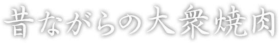 昔ながらの大衆焼肉