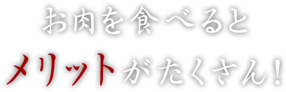 お肉を食べるとメリットがたくさん！
