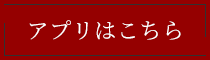 アプリはこちら