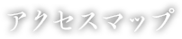 アクセスマップ