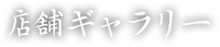 店舗ギャラリー