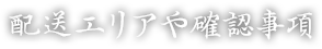 配送エリアや確認事項