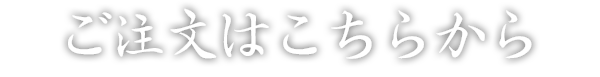 ご注文はこちらから