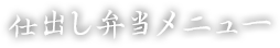 仕出し弁当メニュー