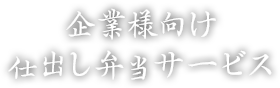 企業様向け仕出し弁当サービス