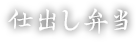 仕出し弁当