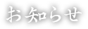 お知らせ