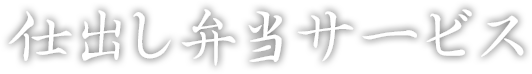 仕出し弁当サービス